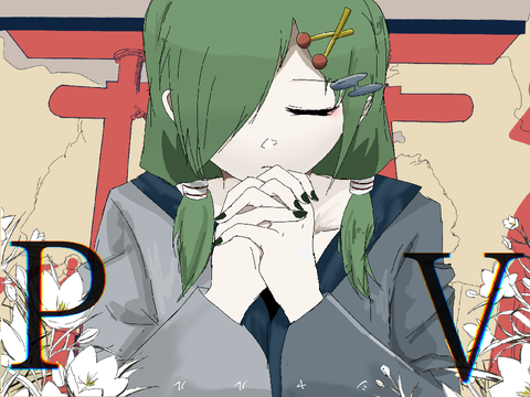 ＜PV＞哂い合ってさよなら。      (thank you for +1900)
