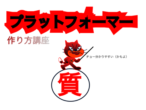 プラットフォーマー作り方講座　質問コーナー