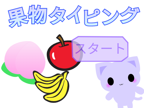 果物タイピング