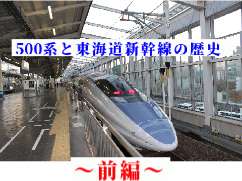 500系が与えた影響 ~東海道・山陽新幹線の歴史~ 前編 