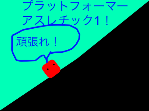 プラットフォーマーアスレチック1！[モバイル対応]