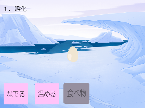 ペンギン育成(作り途中)
