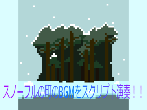 スノーフルの町のBGM　スクリプト演奏（UNDERTALE）