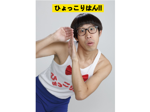 ひょっこりはん