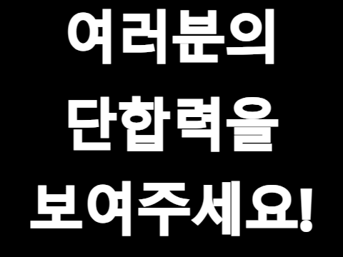 단합력을 보여주세요