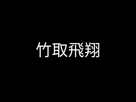 竹取飛翔