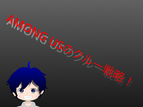 AMONG USテクニック集！~crewmate~