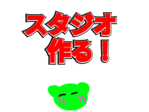 スタジオ作るよーーーーーーー！！！！