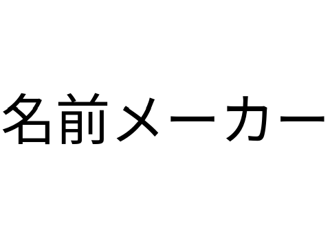 名前メーカー