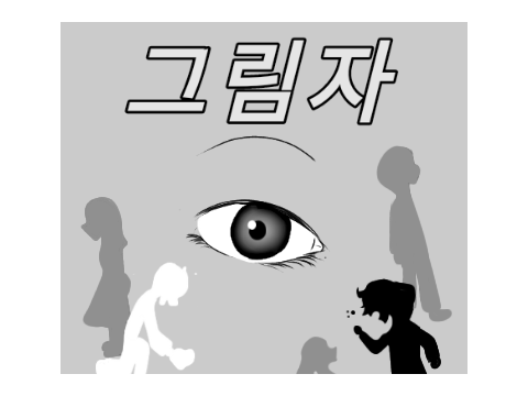 소설팀 소설 "그림자" 2화