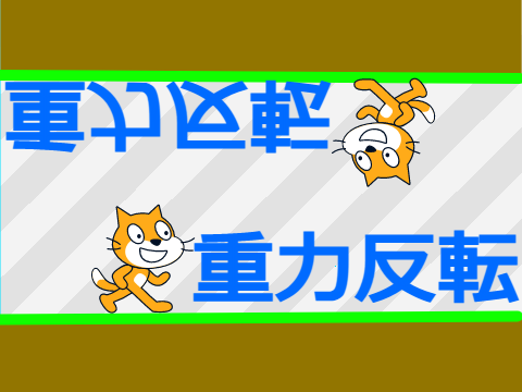 重力反転できる世界