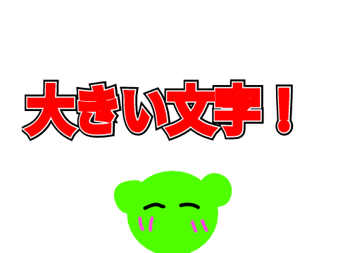 大きい文字！！！