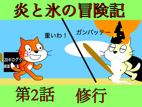 炎と氷の冒険記　第二話　｢修行｣