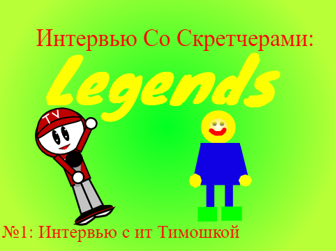Интервью со скретчерами: Legends. Выпуск №1