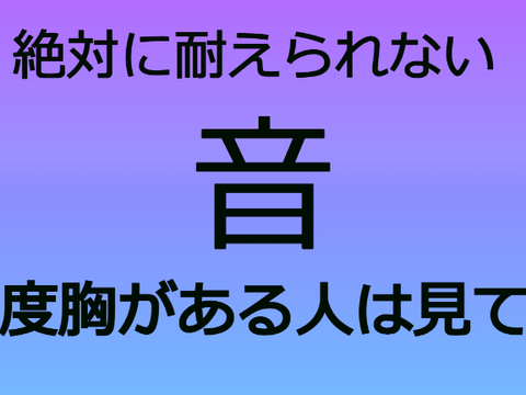 度胸試し