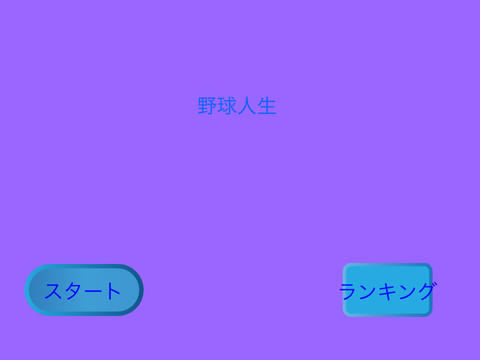野球人生