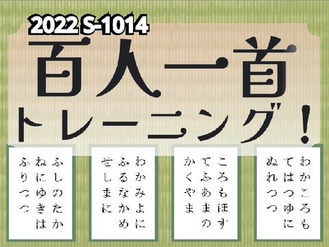 1から学ぶ、百人一首トレーニング！
