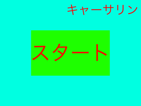 キャーサリンオンライン