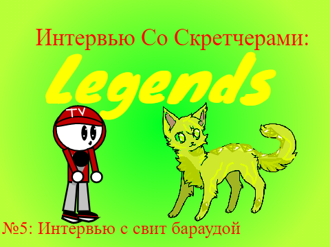 Интервью со скретчерами: Legends. Выпуск №5