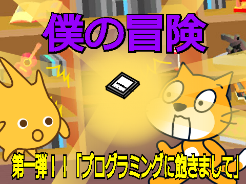 僕の冒険  第一話「プログラミングに飽きまして」