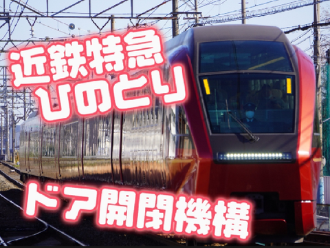 【名阪特急】近鉄特急ひのとり　ドア開閉機構