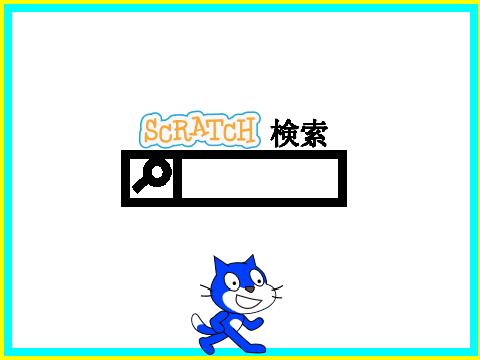 ◇scratch検索アプリ◇ ver1.0.1