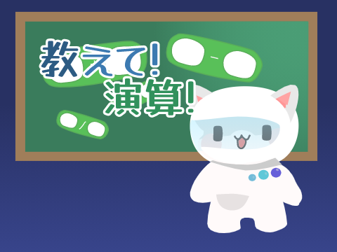 |★| 教えて演算! / Teach me! |★|