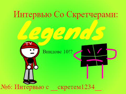 Интервью со скретчерами: Legends. Выпуск №6