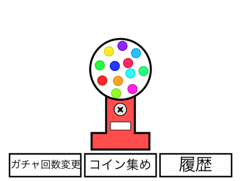 闇ガチャ