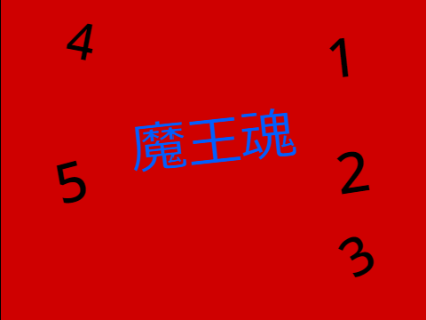 魔王魂様12345