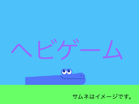 ヘビゲーム