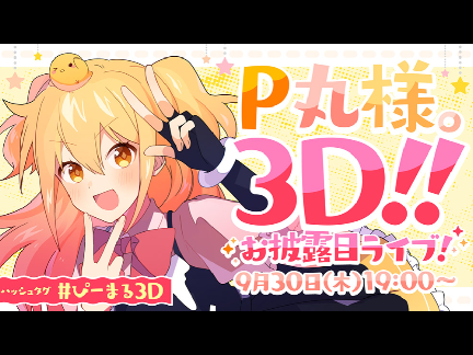 「P丸様。3D!! お披露目ライブ!」そろそろだぁ