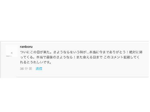 今までありがとう！