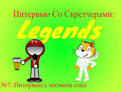 Интервью со скретчерами: Legends. Выпуск №7