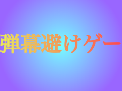 弾幕避けゲー