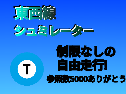 東西線シュミレーター　Tozai Line Simulator