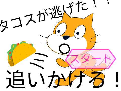 タコスを追いかけろ！スマホ対応