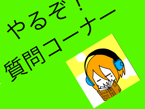 質問コーナー！　質問してね！
