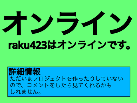 raku423のオンライン状況