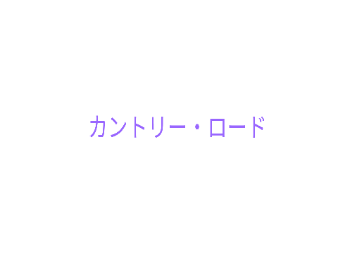 カントリー・ロード