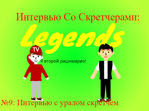 Интервью со скретчерами: Legends. Выпуск №9