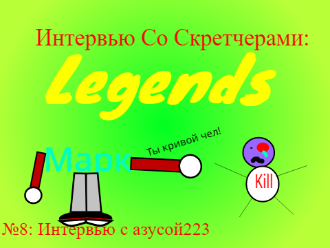 Интервью со скретчерами: Legends. Выпуск №8