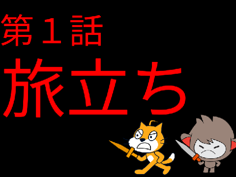 （アニメ）RPG伝説 第１話 旅立ち