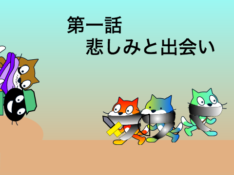 Like a sand 〜砂のように〜　1話