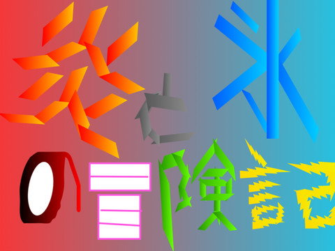 炎と氷の冒険記オープニング