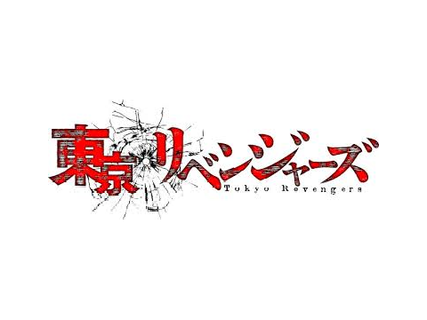 東京リベンジャーズ主題歌無限ループ