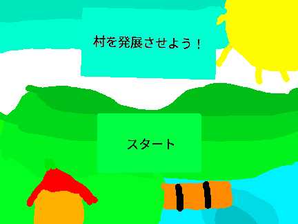 村を発展させよう！バージョン1,2　モバイル非対応