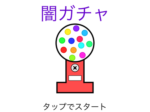 新　闇ガチャ