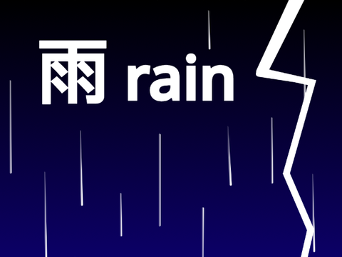 雨-rain