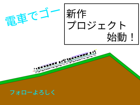 電車でゴー　#拡散希望　#電車